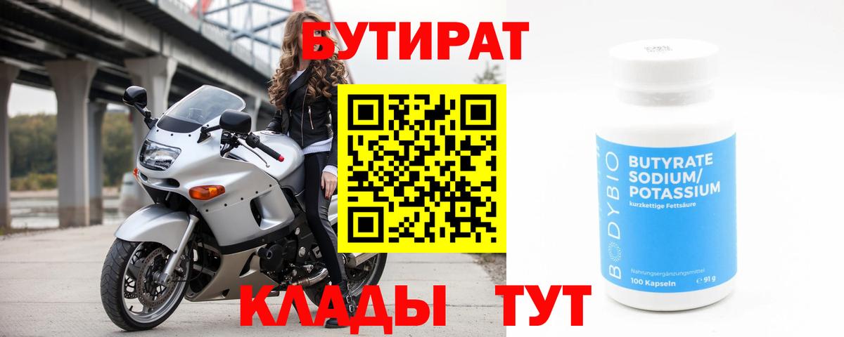 Бутират бутандиол  Бутират  Барабинск  Вход с VPN 