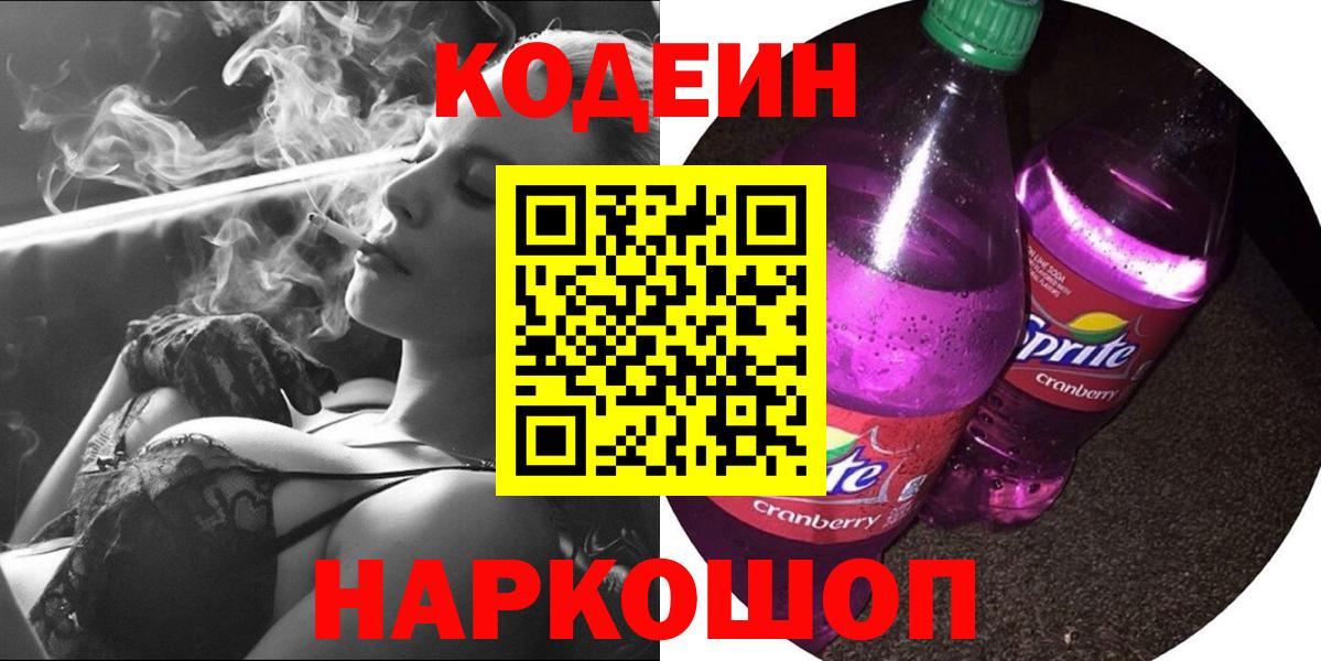 Барабинск  Кодеиновый сироп Lean напиток Lean (лин)  Вход с VPN 